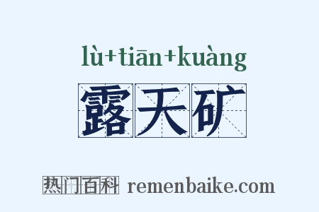 露天矿是什么意思的图片